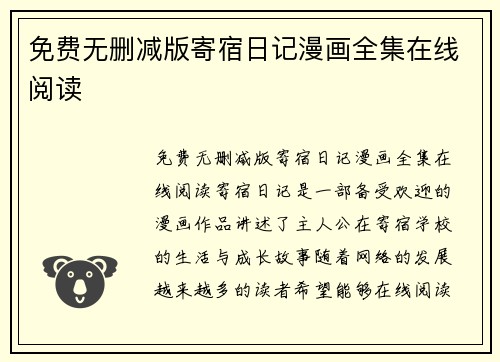 免费无删减版寄宿日记漫画全集在线阅读