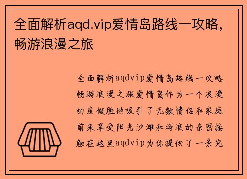 全面解析aqd.vip爱情岛路线一攻略，畅游浪漫之旅